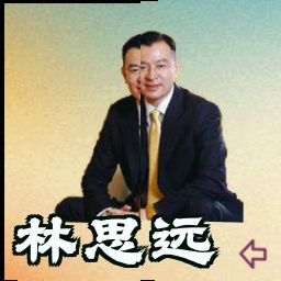 林思远