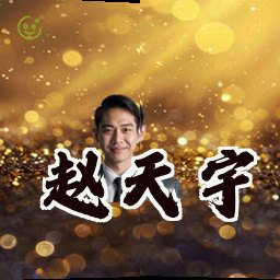 赵天宇