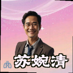 苏婉清