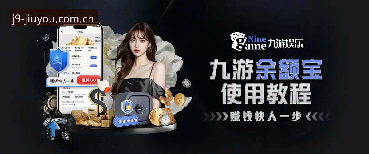 九游会娱乐城实用技巧与经验分享——老用户带你轻松上手